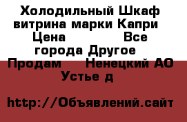 Холодильный Шкаф витрина марки Капри › Цена ­ 50 000 - Все города Другое » Продам   . Ненецкий АО,Устье д.